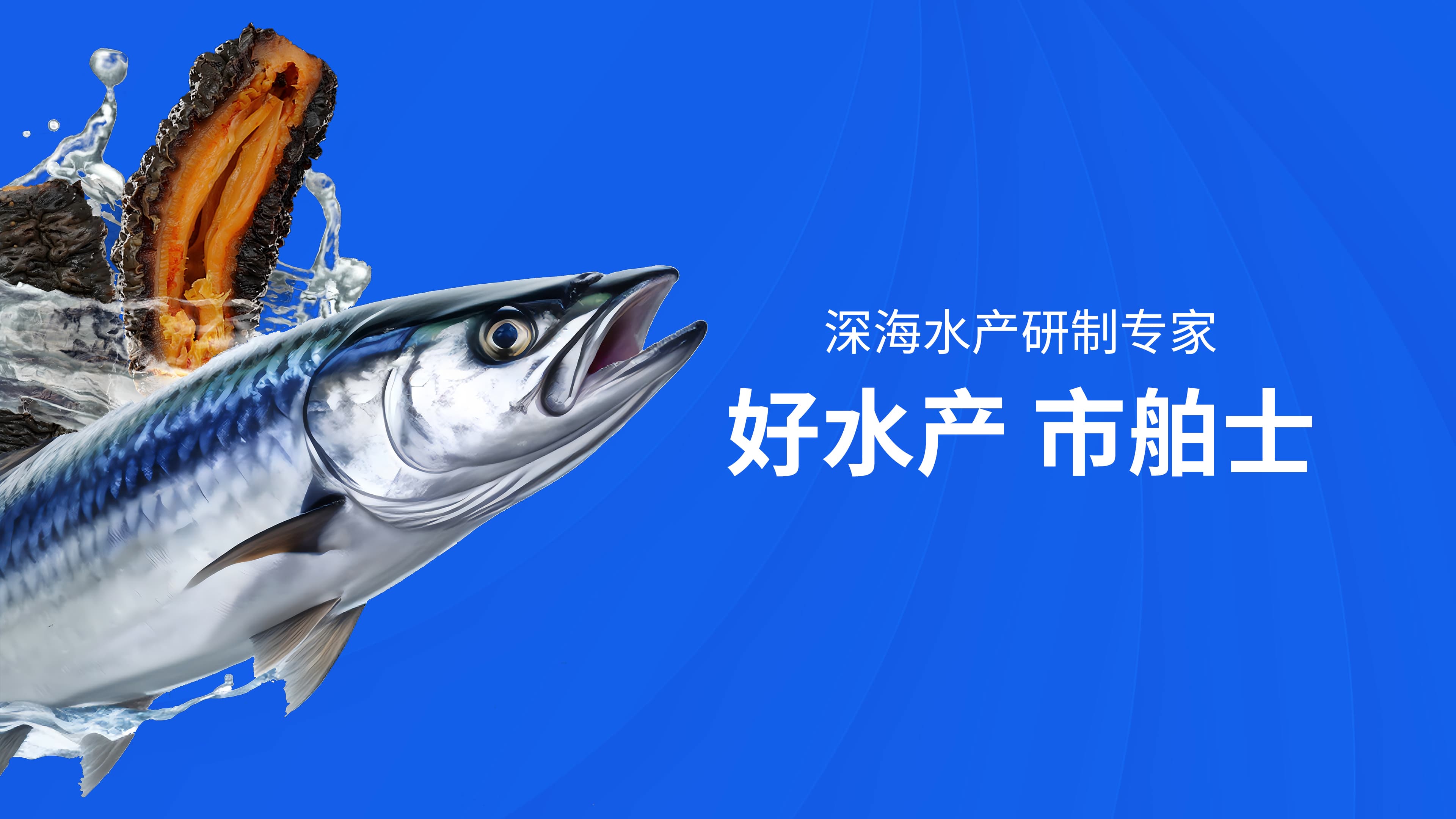 好水产,市舶士深海水产研制专家