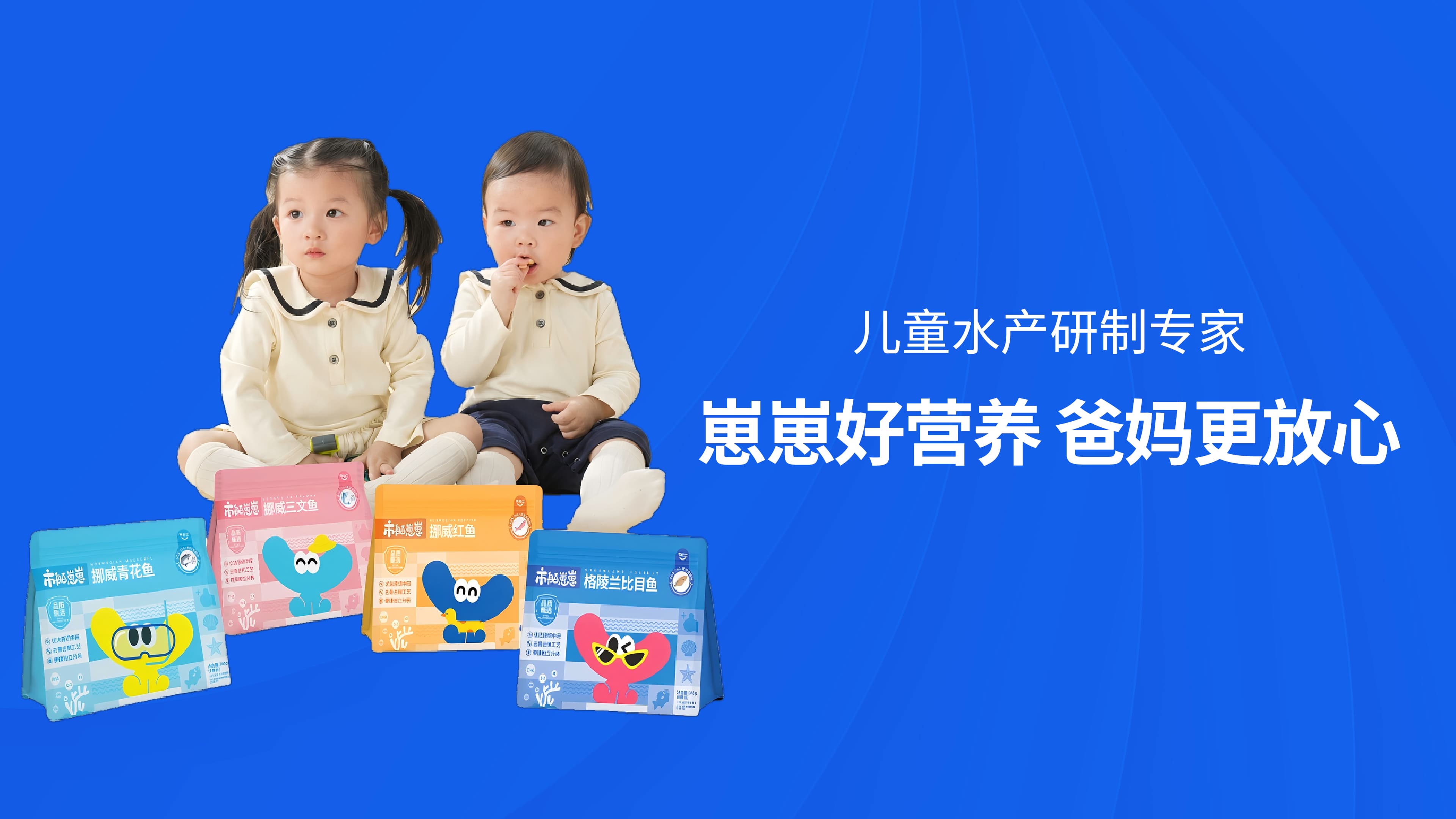 崽崽好营养,市舶士儿童水产研制专家